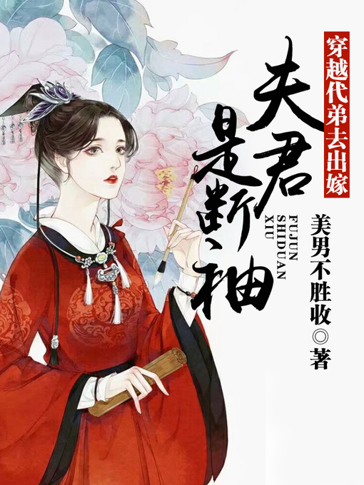 Title details for 穿越代弟去出嫁 by 美男不胜收 - Available